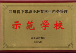 四川省中等職業(yè)教育學生內(nèi)務管理示范學校