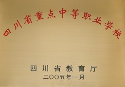 2005年四川省重點中等職業(yè)學校