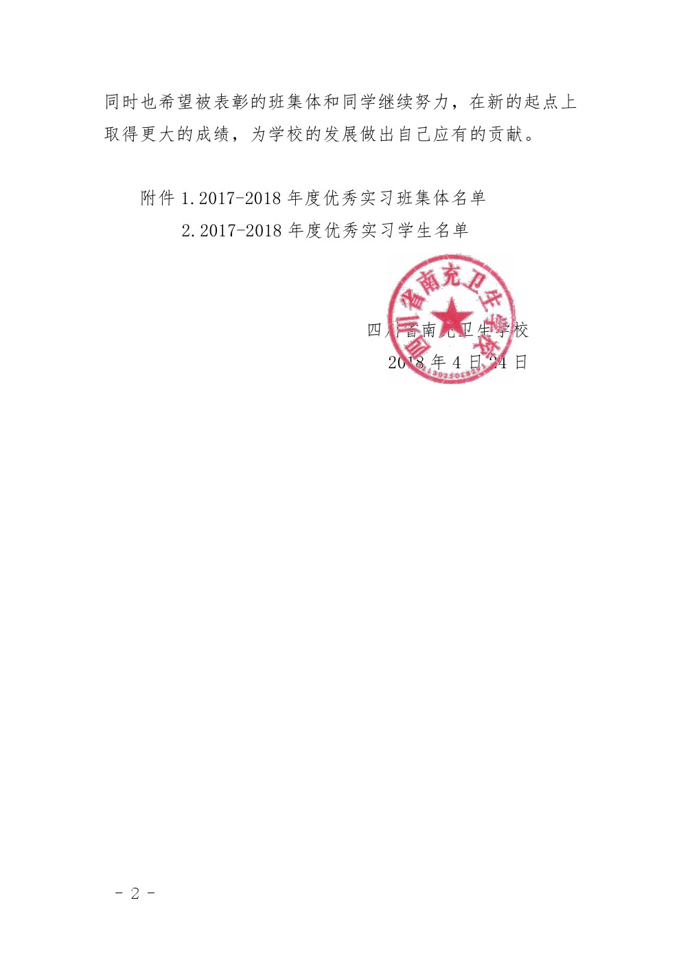 四川省南充衛(wèi)生學(xué)校 關(guān)于表彰2017-2018年度優(yōu)秀 實(shí)習(xí)班集體和優(yōu)秀實(shí)習(xí)生的決定