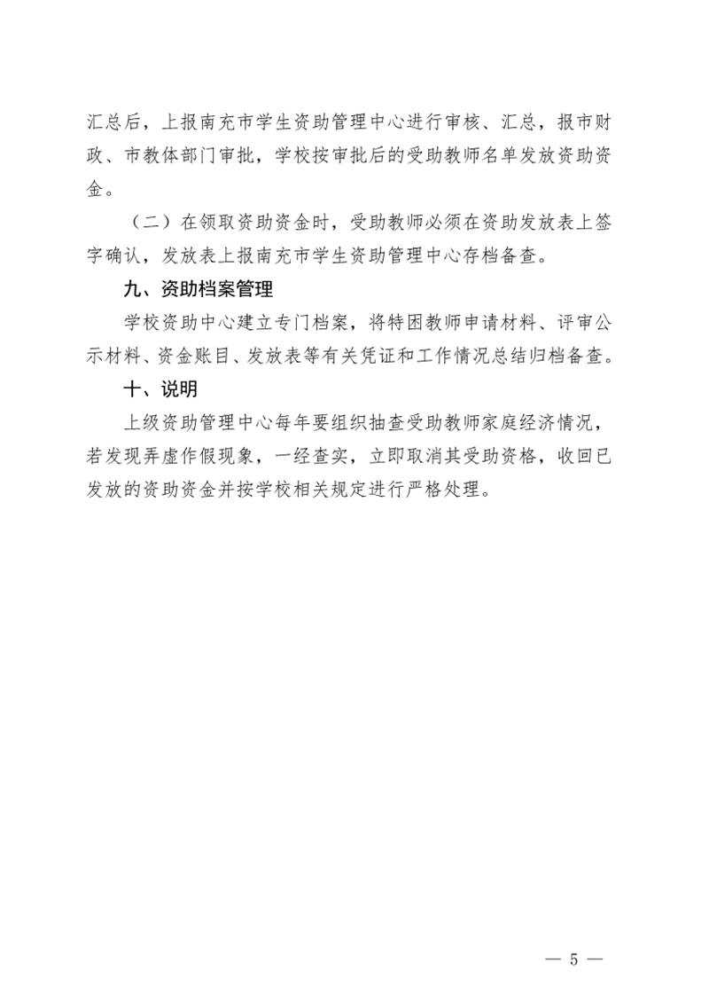 四川省南充衛(wèi)生學校關于印發(fā)《2018年特困教師資助評選實施方案》的通知