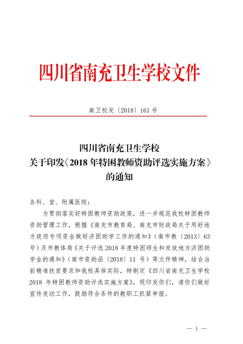 四川省南充衛(wèi)生學校關于印發(fā)《2018年特困教師資助評選實施方案》的通知