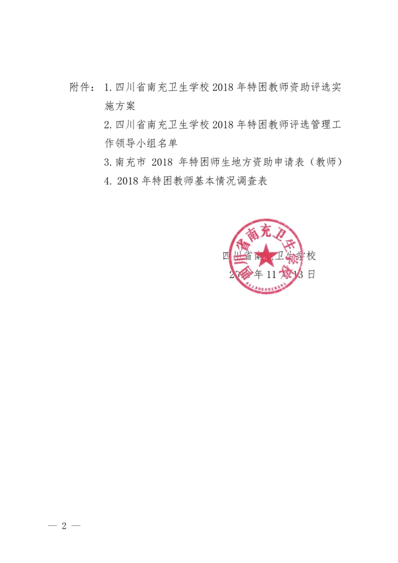 四川省南充衛(wèi)生學校關于印發(fā)《2018年特困教師資助評選實施方案》的通知