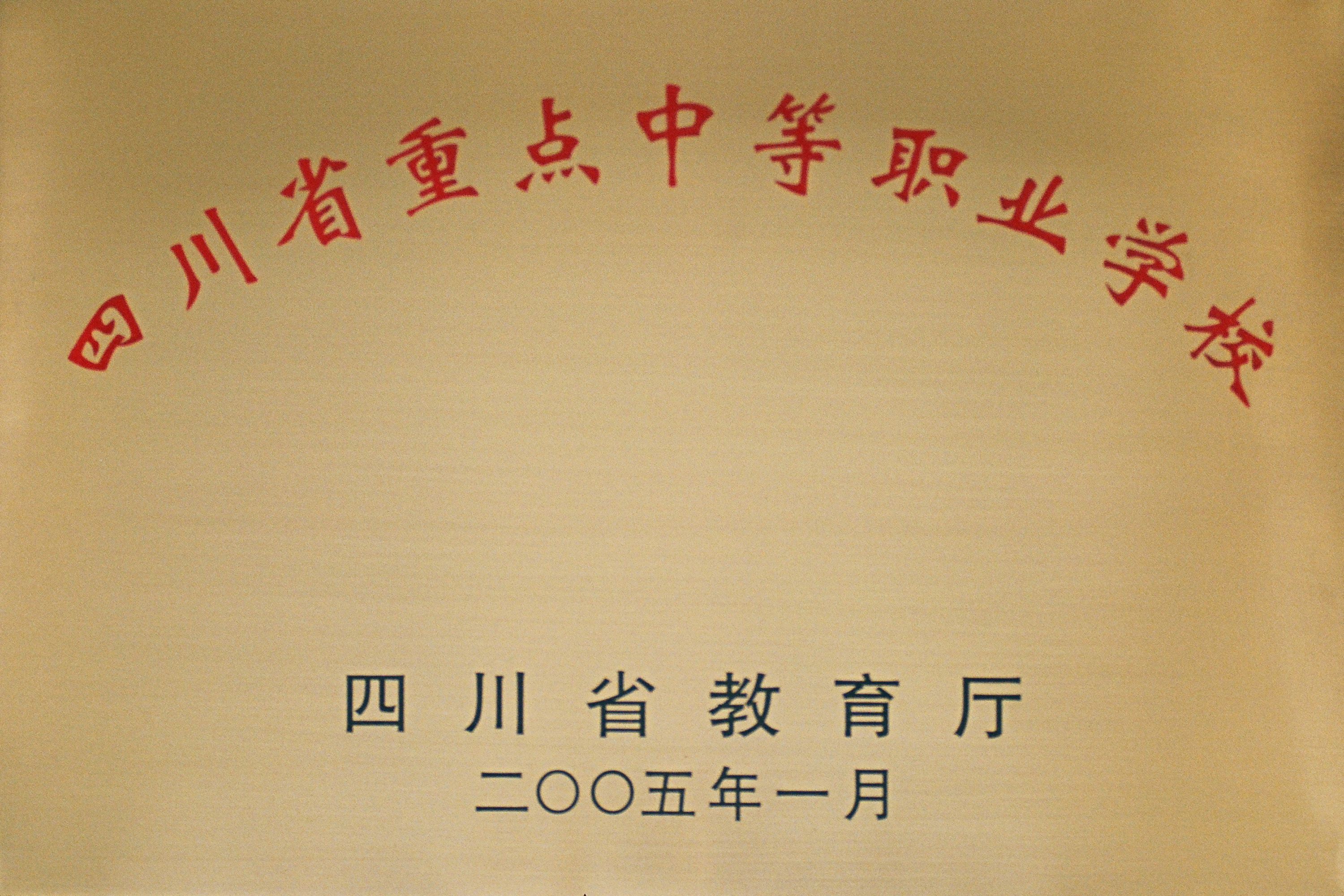 2005年四川省重點(diǎn)中等職業(yè)學(xué)校