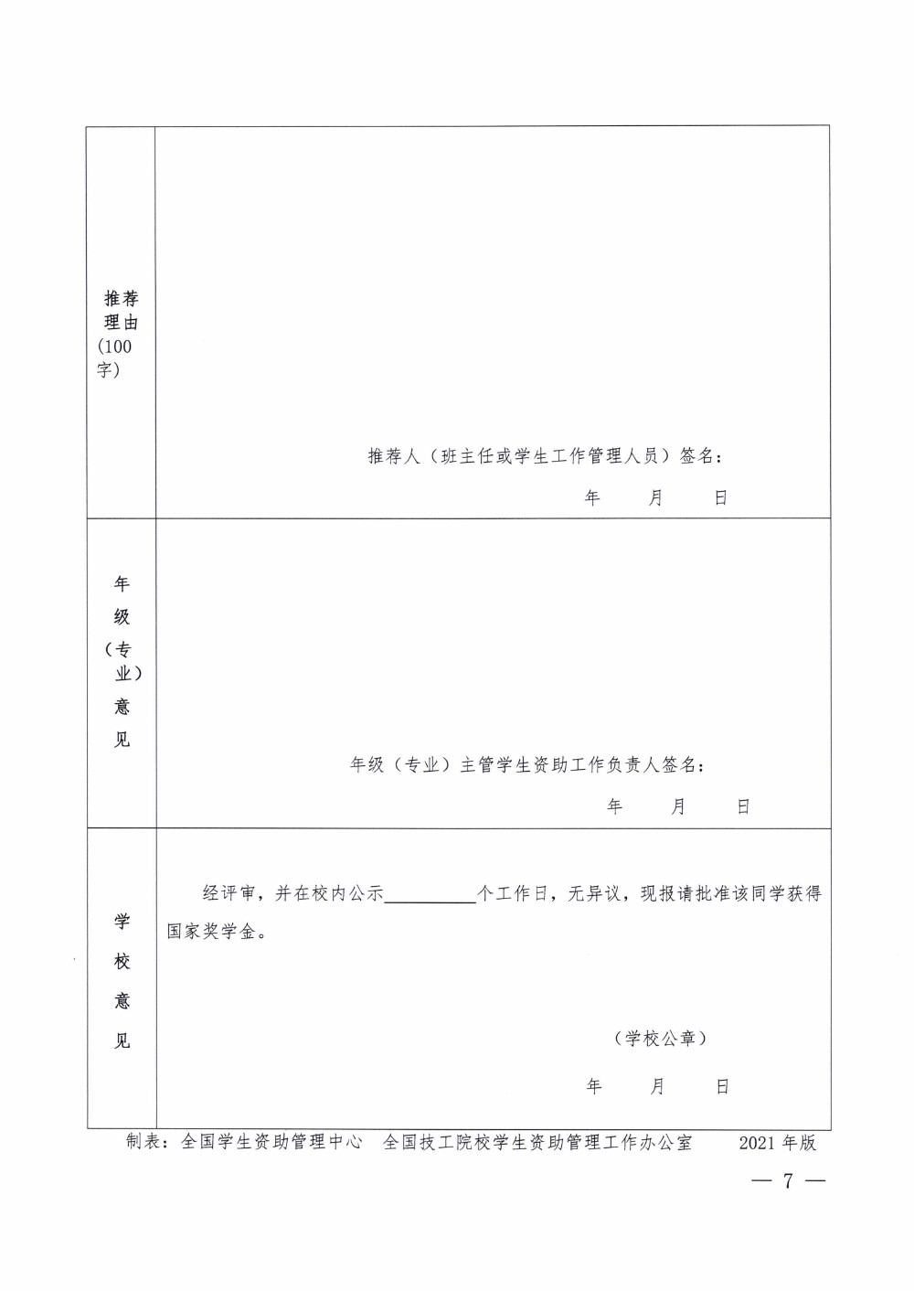 四川省南充衛(wèi)生學(xué)校關(guān)于做好2020-2021學(xué)年中等職業(yè)教育國家獎(jiǎng)學(xué)金評審和材料報(bào)送工作的通知