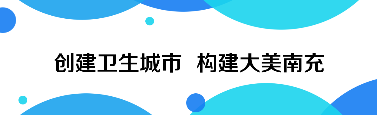 全國文明城市是什么，創(chuàng)城創(chuàng)衛(wèi)有哪些標(biāo)準(zhǔn)？這些知識你知道嗎？